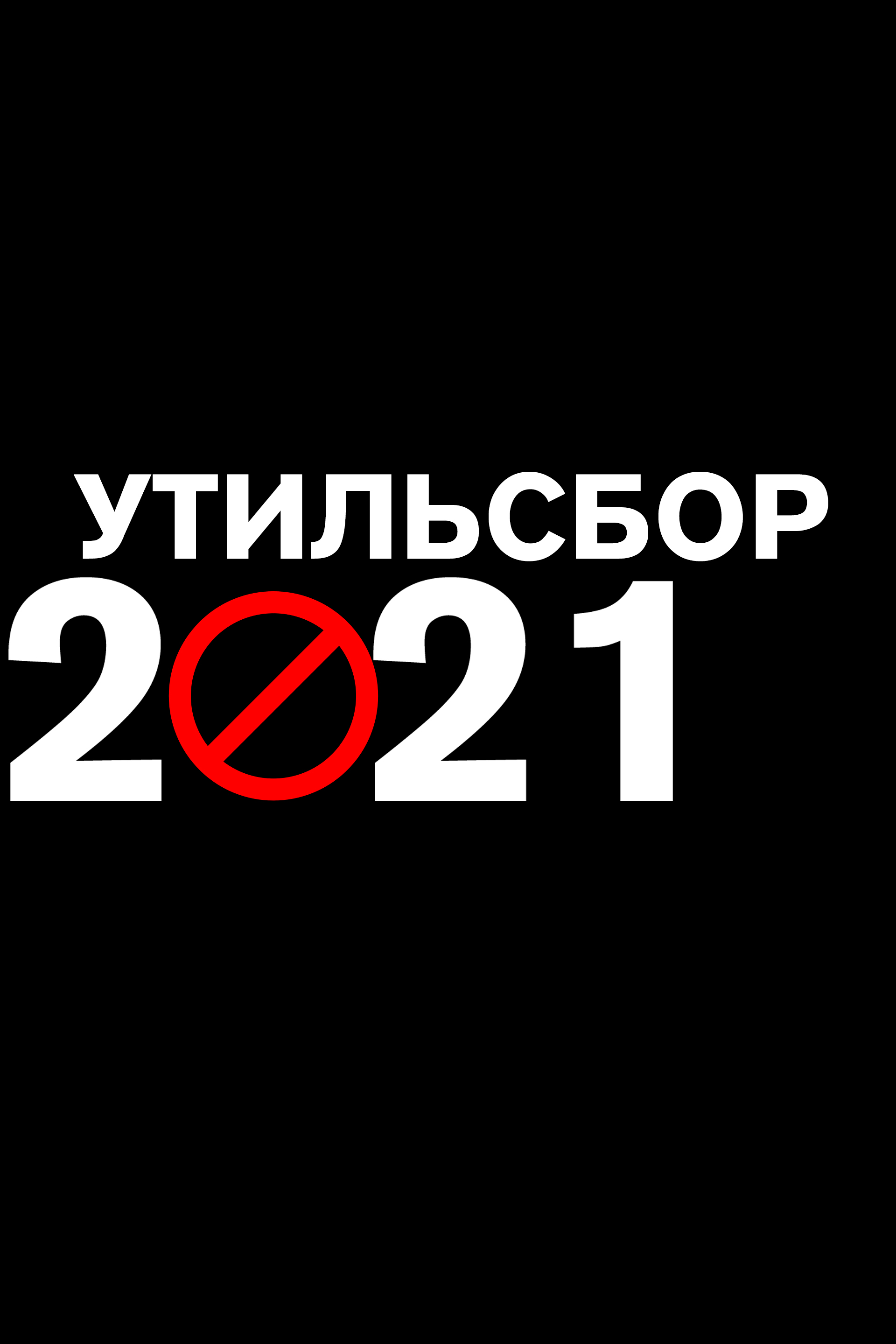 Утилизационный сбор в 2021г
